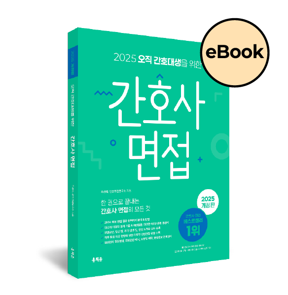 [eBOOK] 2025 오직 간호대생을 위한 간호사 면접